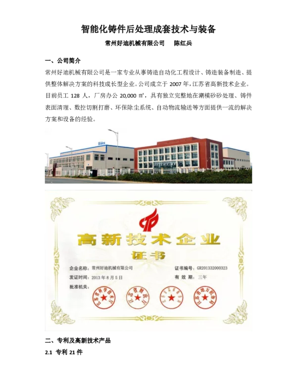 智能化铸件后处理成套技术与装备
