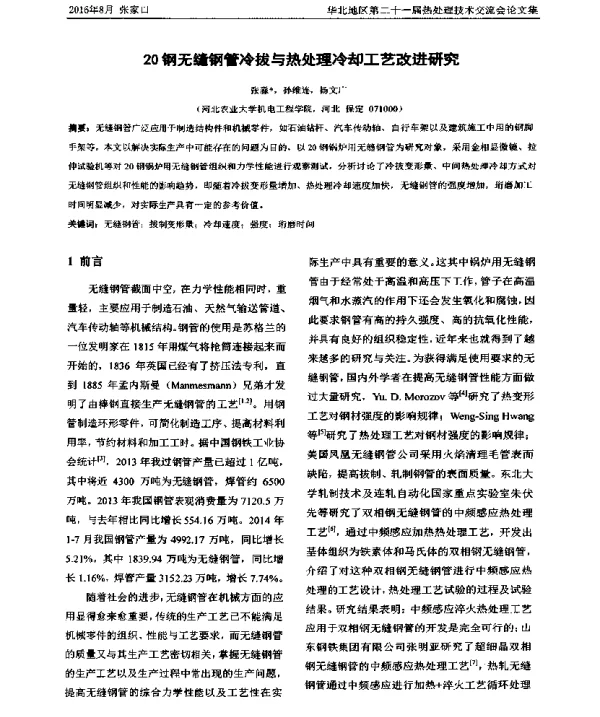 20钢无缝钢管冷拔与热处理冷却工艺改进研究
