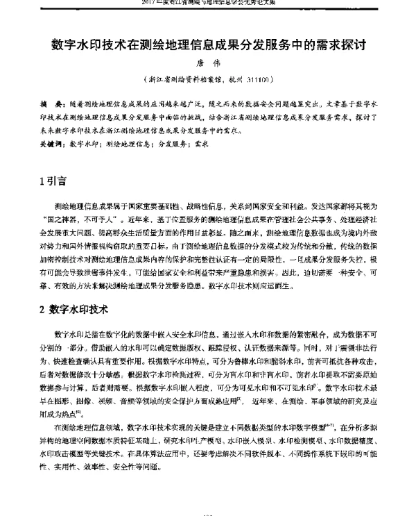 数字水印技术在测绘地理信息成果分发服务中的需求探讨
