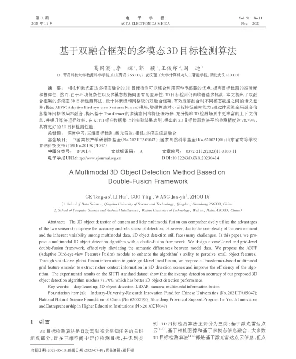 基于双融合框架的多模态3D目标检测算法