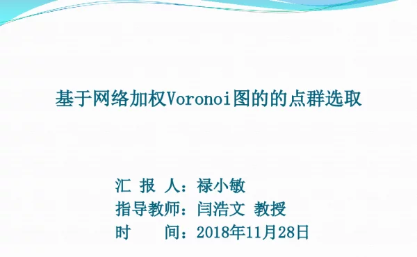 基于网络加权Voronoi图的点群选取