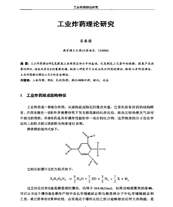 工业炸药理论研究