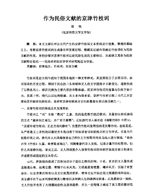 作为民俗文献的京津竹枝词