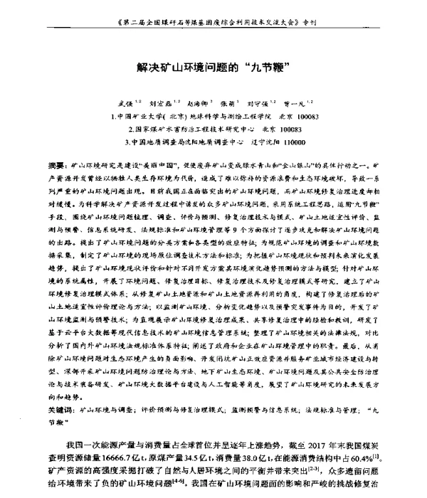 解决矿山环境问题的九节鞭
