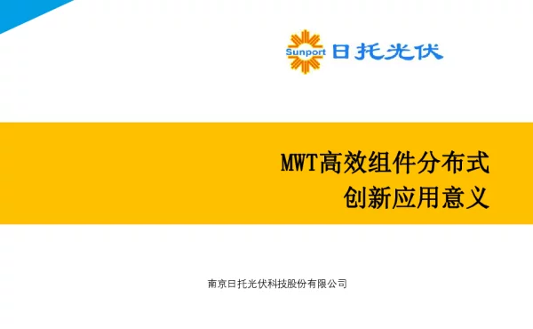 MWT高效组件分布式创新应用意义