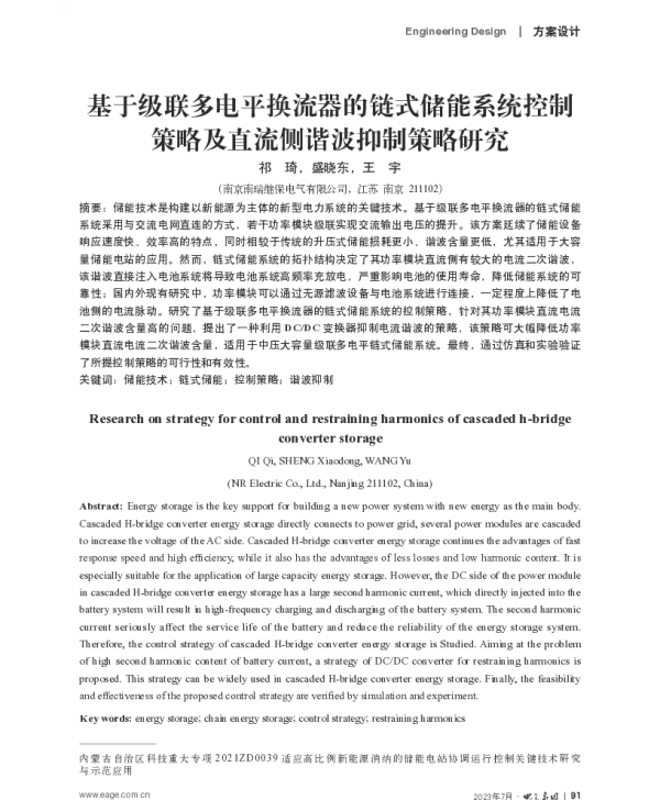 基于级联多电平换流器的链式储能系统控制策略及直流侧谐波抑制策略研究