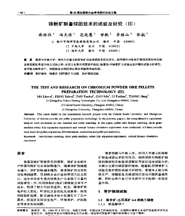 铬粉矿制备球团技术的试验及研究(Ⅲ)