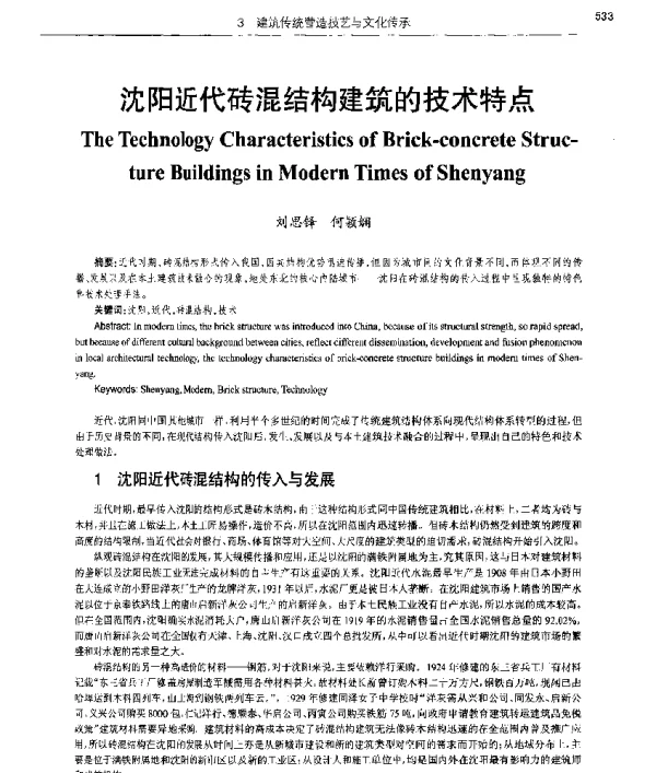 沈阳近代砖混结构建筑的技术特点