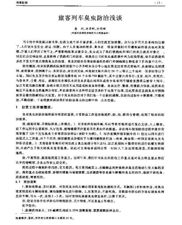 旅客列车臭虫防治浅谈