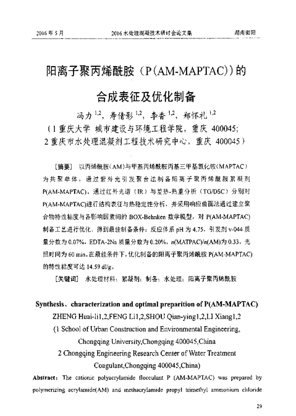 阳离子聚丙烯酰胺(P(AM-MAPTAC))的合成表征及优化制备