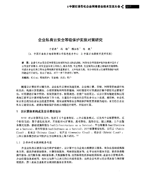 企业私有云安全等级保护实施对策研究
