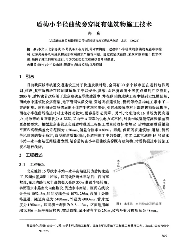 盾构小半径曲线旁穿既有建筑物施工技术