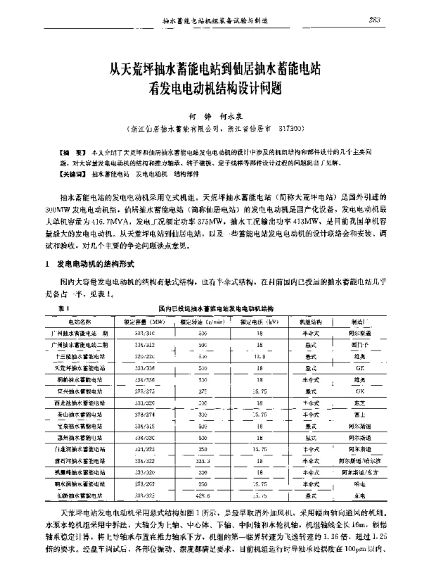 从天荒坪抽水蓄能电站到仙居抽水蓄能电站看发电电动机结构设计问题