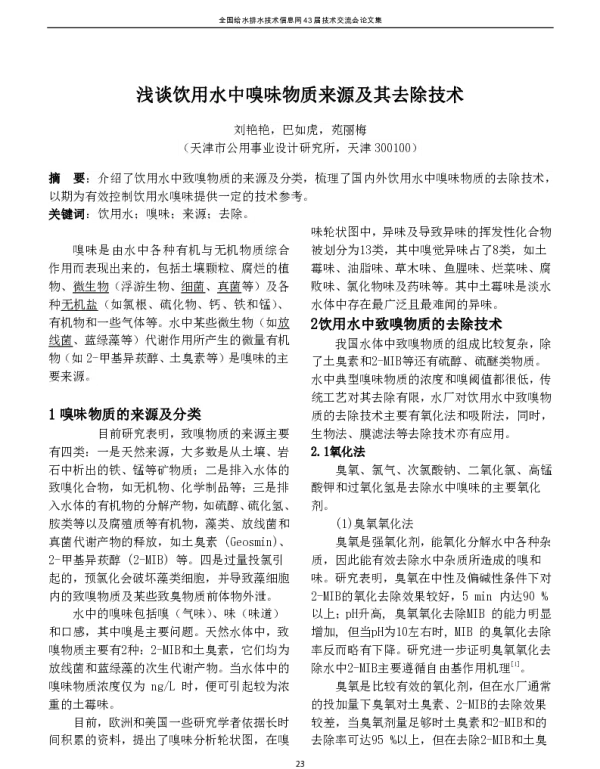 浅谈饮用水中嗅味物质来源及其去除技术