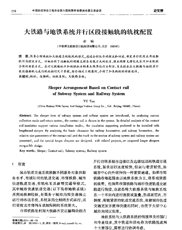 大铁路与地铁系统并行区段接触轨的轨枕配置