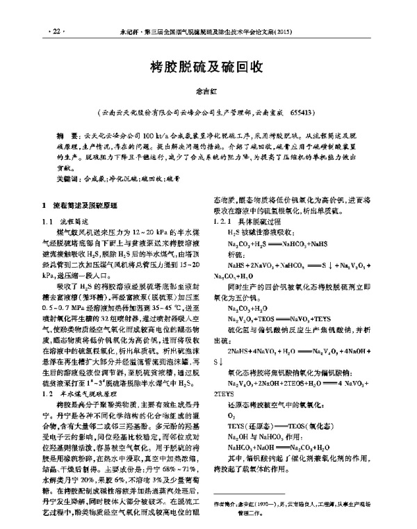 栲胶脱硫及硫回收