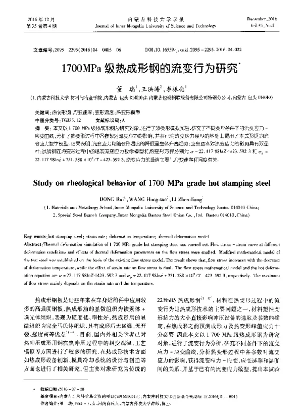 1700MPa级热成形钢的流变行为研究