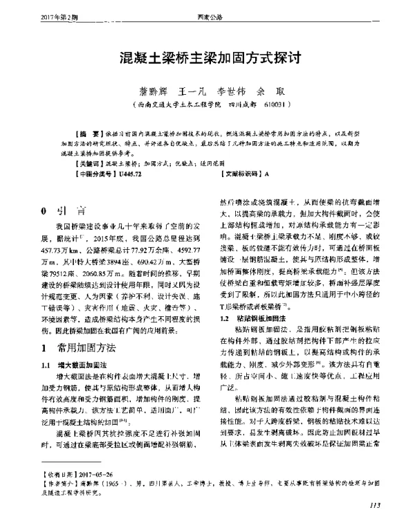 混凝土梁桥主梁加固方式探讨