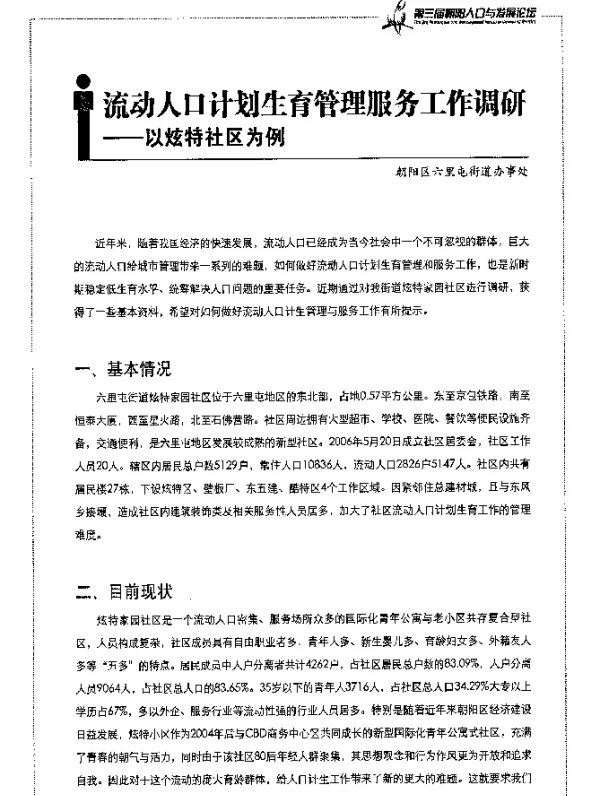 流动人口计划生育管理服务工作调研——以炫特社区为例
