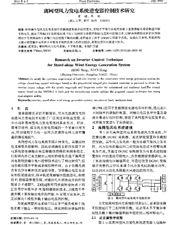 离网型风力发电系统逆变器控制技术研究