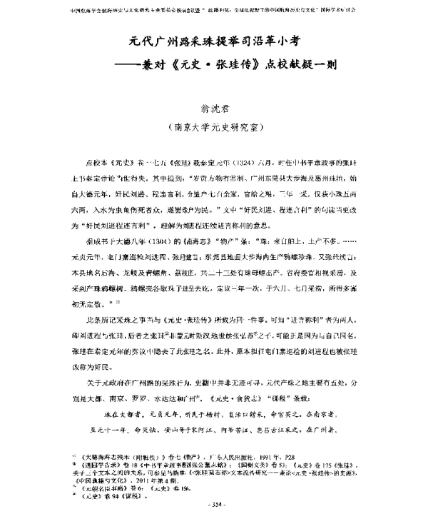 元代广州路采珠提举司沿革小考--兼对《元史·张珪传》点校献疑一则