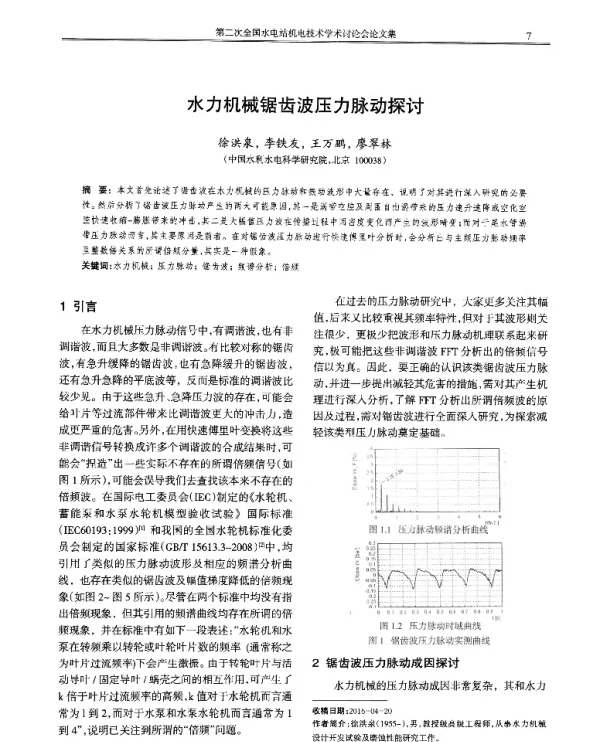 水力机械锯齿波压力脉动探讨