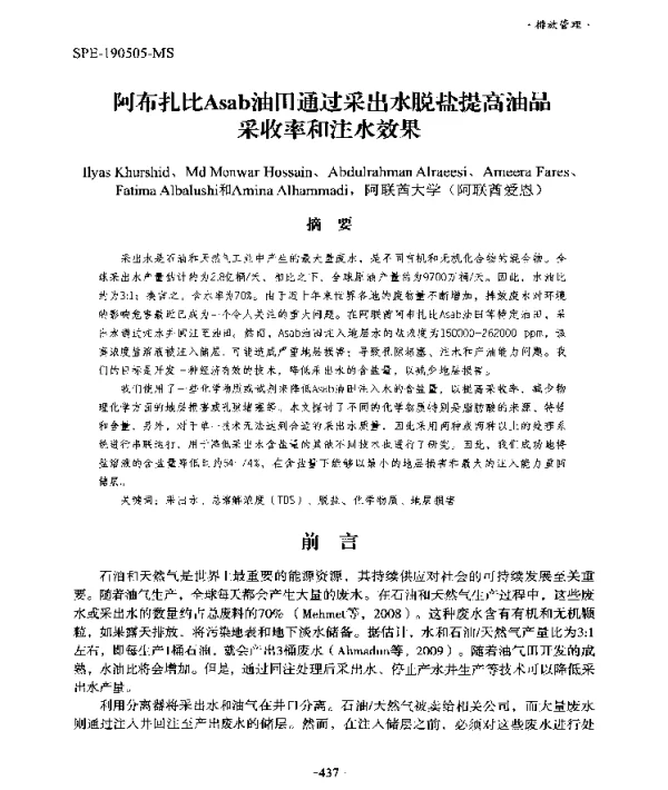 阿布扎比Asab油田通过采出水脱盐提高油品采收率和注水效果