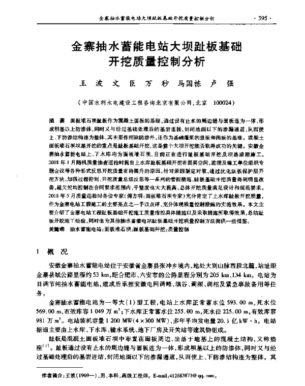 金寨抽水蓄能电站大坝趾板基础开挖质量控制分析