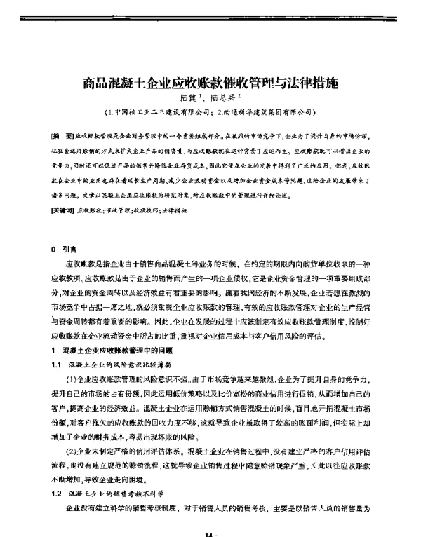商品混凝土企业应收账款催收管理与法律措施