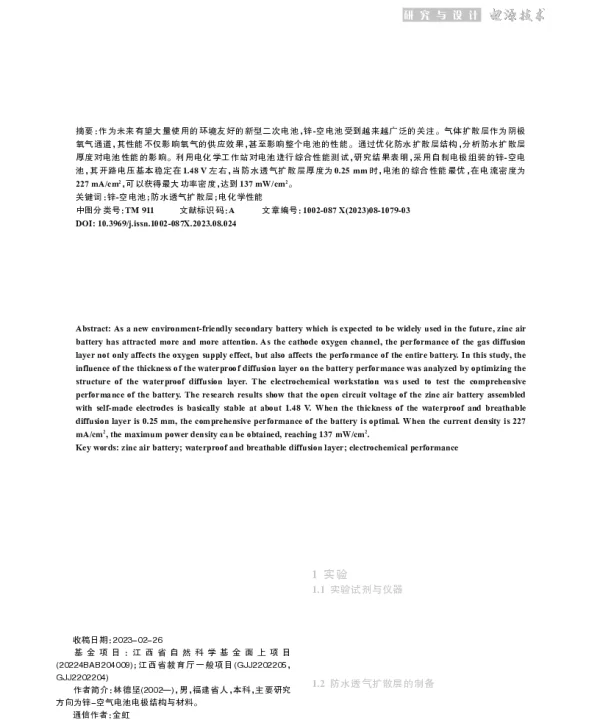 锌-空电池防水透气扩散层结构优化研究