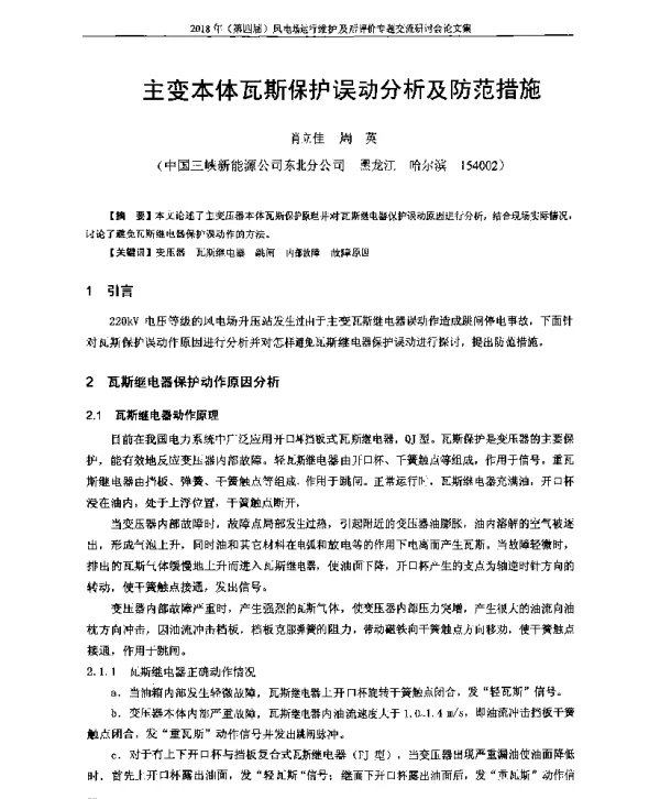主变本体瓦斯保护误动分析及防范措施