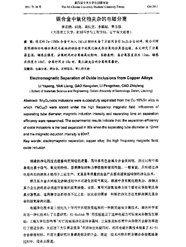 铜合金中氧化物夹杂的电磁分离