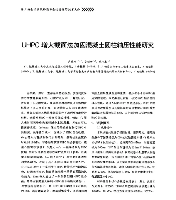 UHPC增大截面法加固混凝土圆柱轴压性能研究