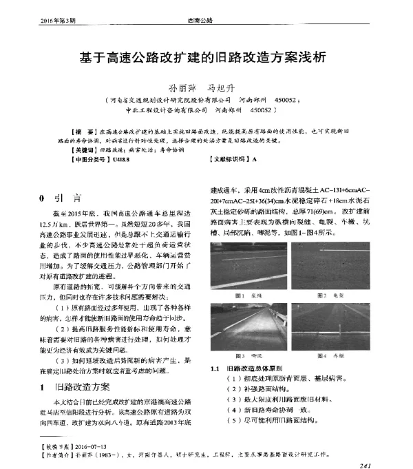 基于高速公路改扩建的旧路改造方案浅析