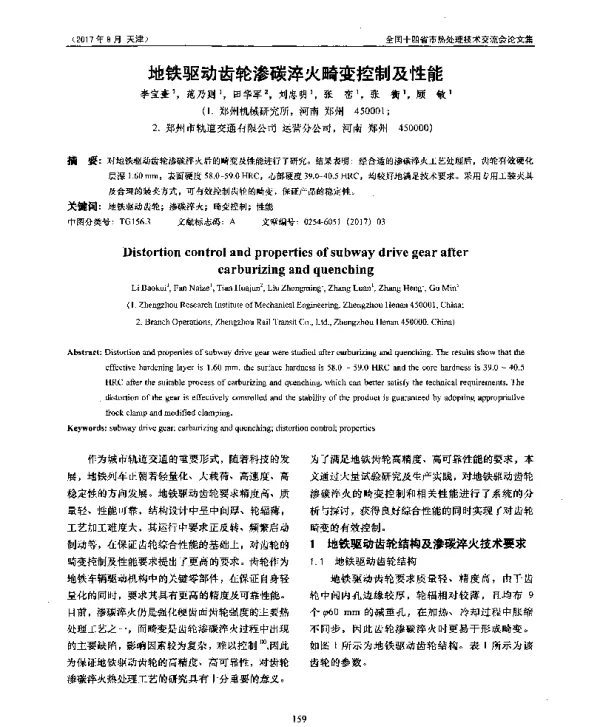 地铁驱动齿轮渗碳淬火畸变控制及性能