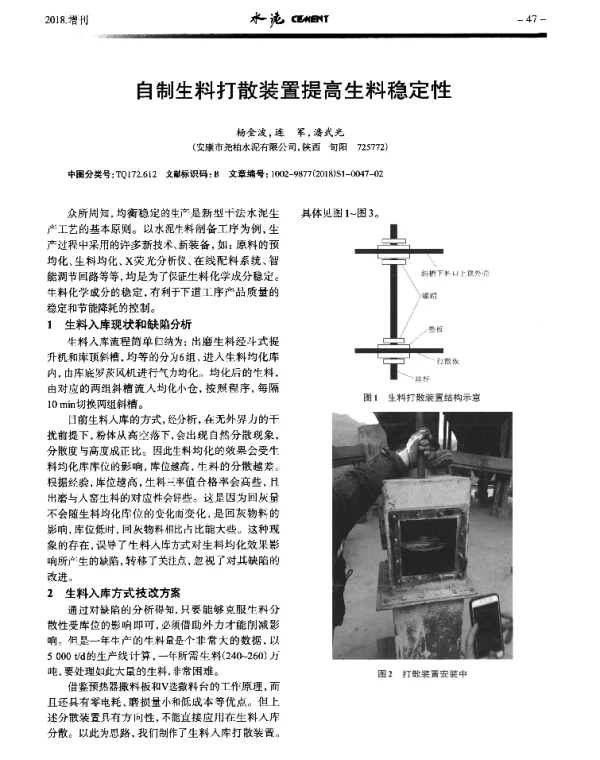 自制生料打散装置提高生料稳定性