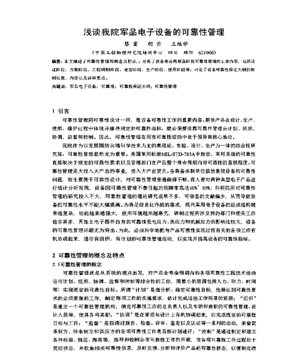 浅谈我院军品电子设备的可靠性管理
