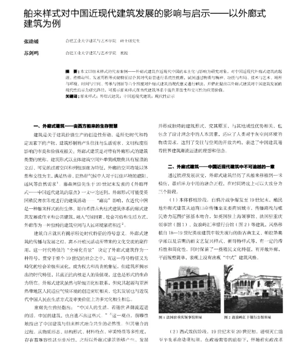 舶来样式对中国近现代建筑发展的影响与启示--以外廊式建筑为例