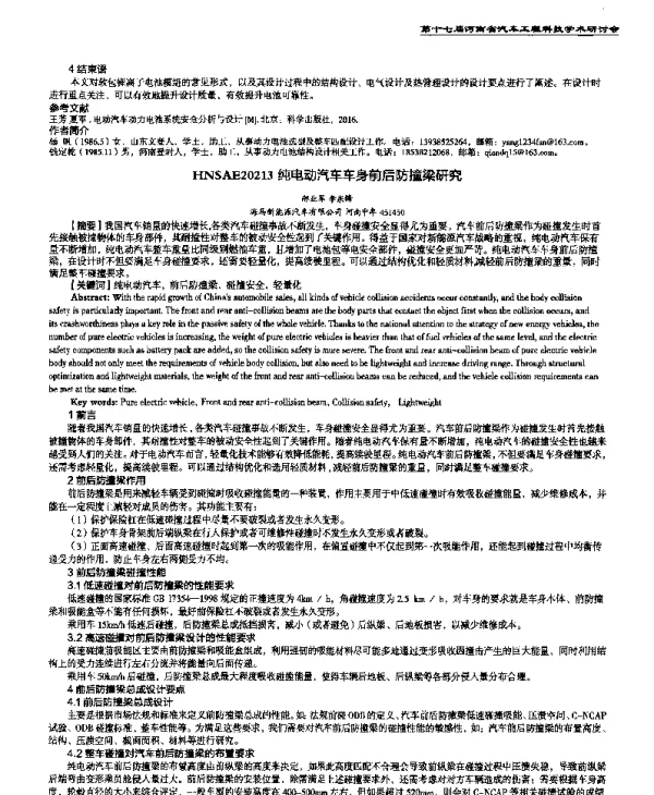 纯电动汽车车身前后防撞梁研究