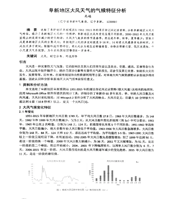 阜新地区大风天气的气候特征分析