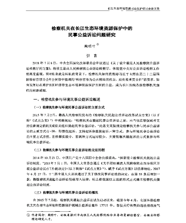检察机关在长江生态环境资源保护中的民事公益诉讼问题研究