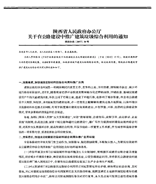 陕西省人民政府办公厅关于在公路建设中推广建筑垃圾综合利用的通知