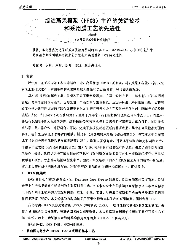 综述高果糖浆(HFCS)生产的关键技术和采用膜工艺的先进性