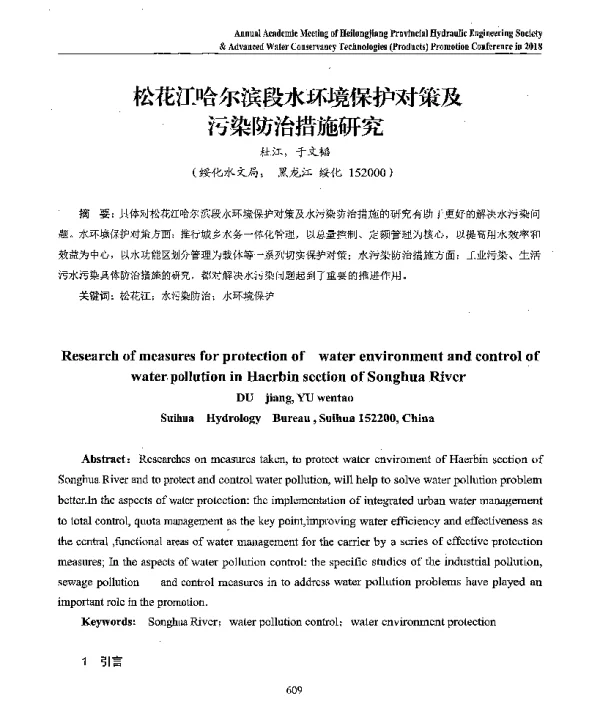 松花江哈尔滨段水环境保护对策及污染防治措施研究