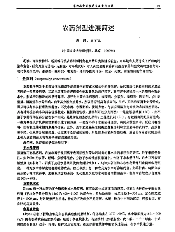 农药剂型进展简述