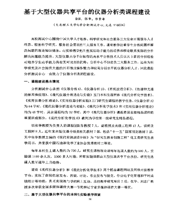 基于大型仪器共享平台的仪器分析类课程建设