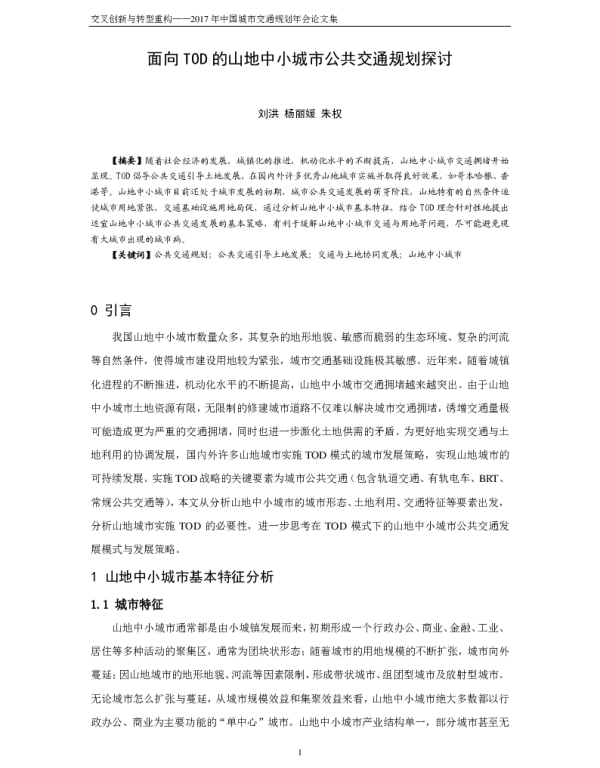面向TOD的山地中小城市公共交通规划探讨