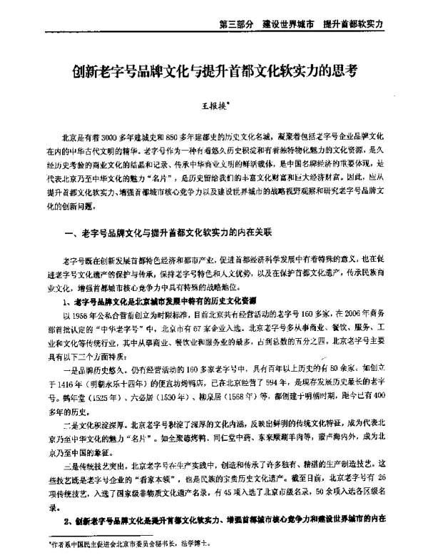 创新老字号品牌文化与提升首都文化软实力的思考