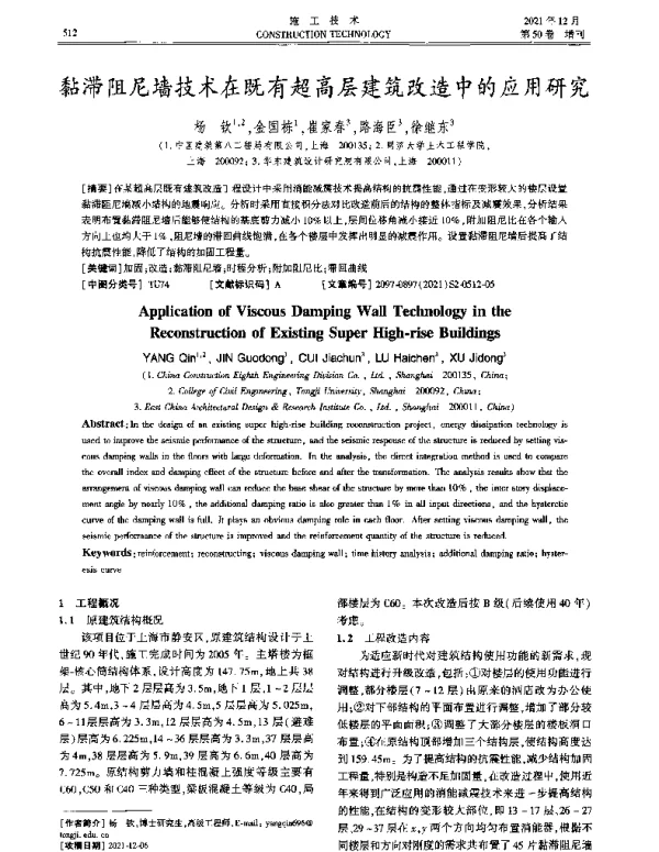 黏滞阻尼墙技术在既有超高层建筑改造中的应用研究