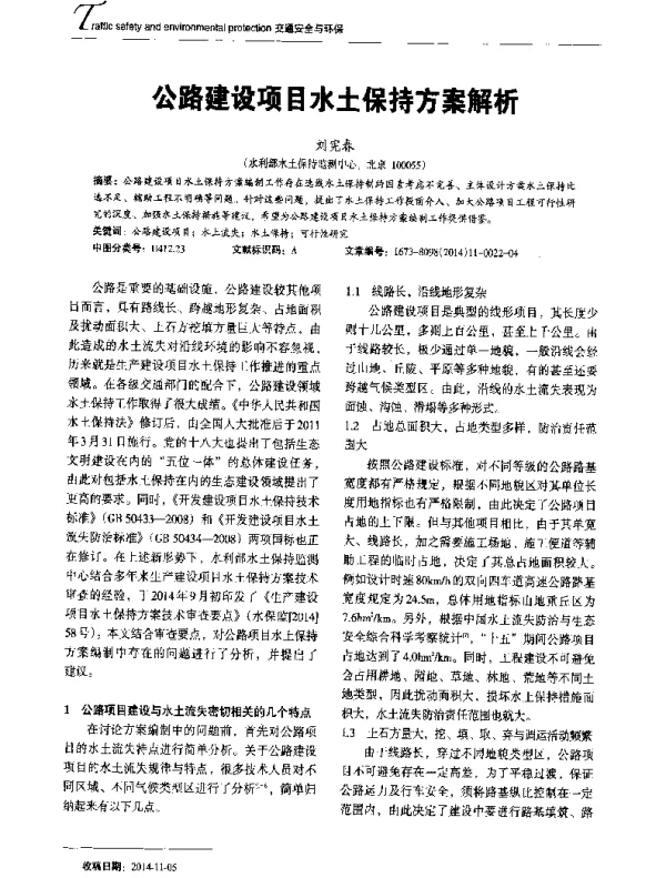 公路建设项目水土保持方案解析